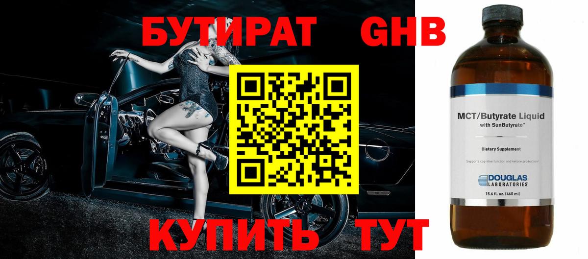 Бутират  Вход с VPN  Ейск  БУТИРАТ жидкий экстази 