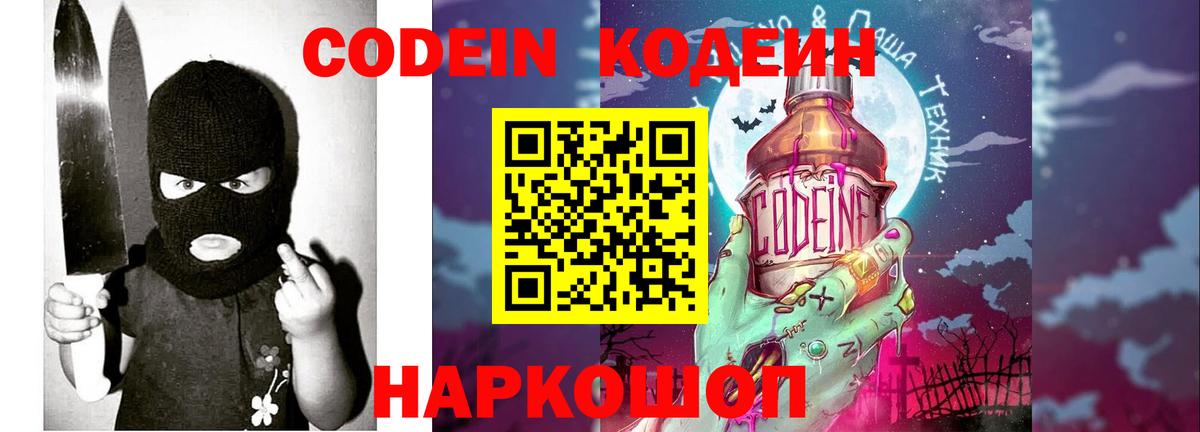 Кодеин напиток Lean (лин)  Вход с VPN  Ейск 