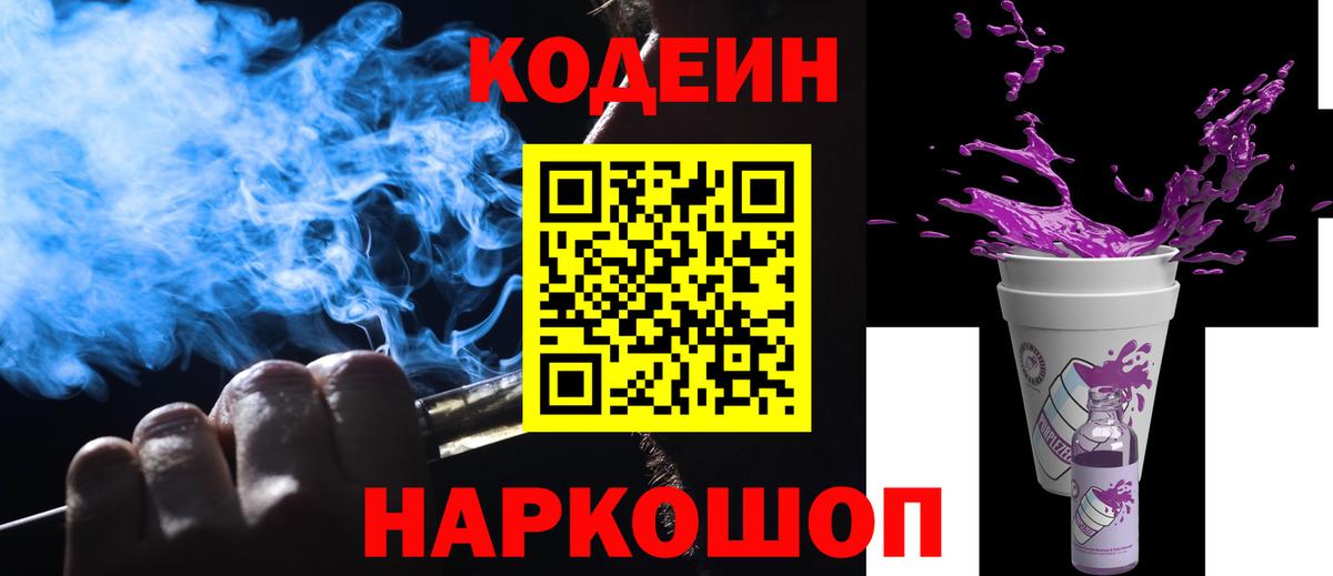 Кодеин Purple Drank Ейск